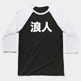 Ronin: Masterless Samurai, Warrior (浪人 Kanji ONLY) Bold on a Dark Background Baseball T-Shirt